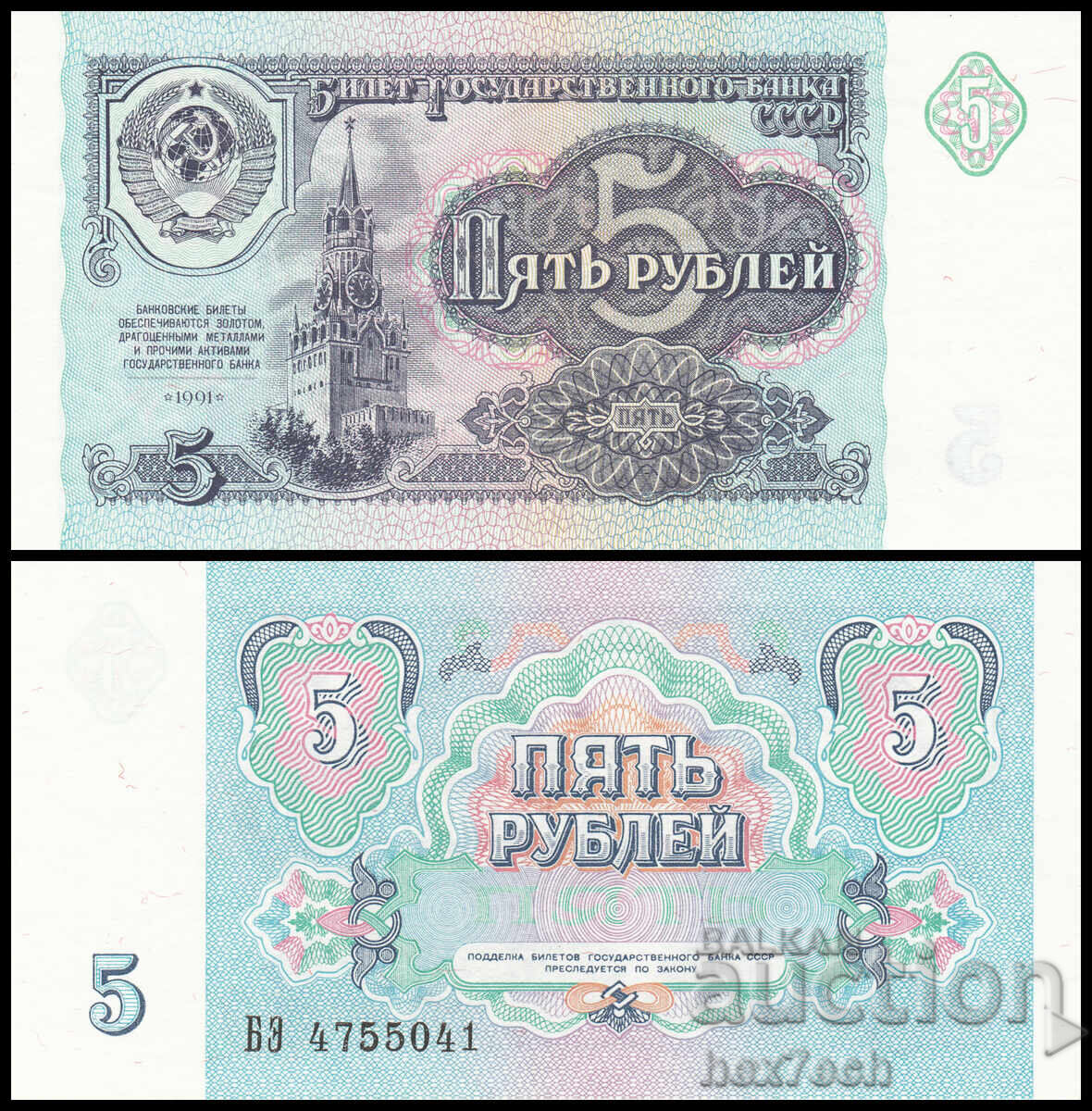 ❤️ ⭐ Rusia 1991 5 ruble UNC nouă ⭐ ❤️