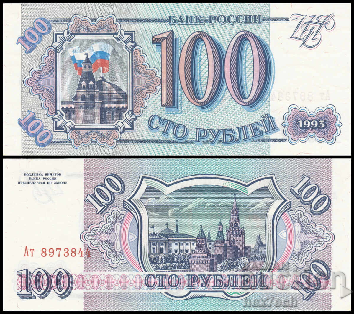 ❤️ ⭐ Russia 1993 100 rubles UNC new ⭐ ❤️