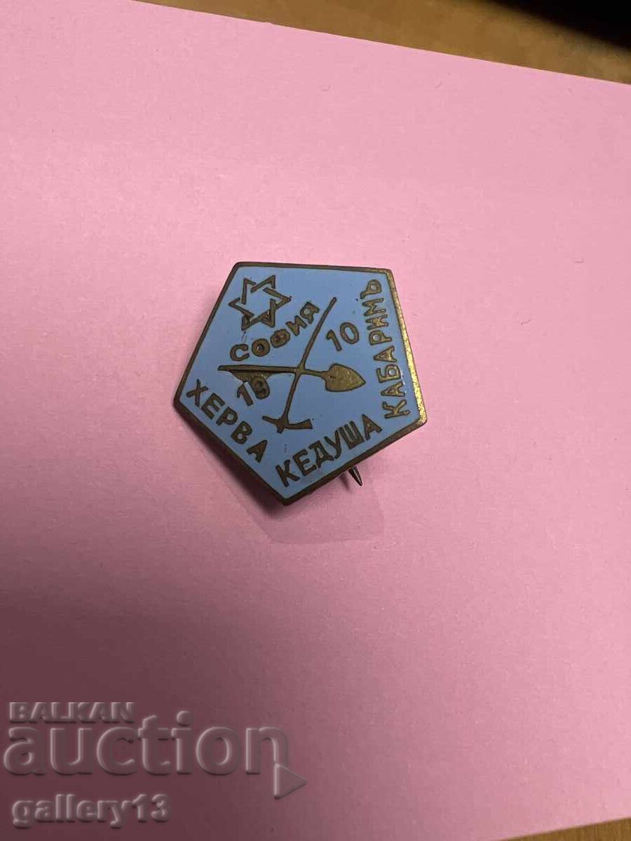 Значка Еврейска София Херва Кедуша 1910