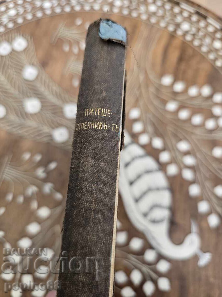 Аукцион Пътешественикъ-тъ от този свят до онзи 1880г Аукцион Пътешественикъ-тъ от този свят до онзи 1880г