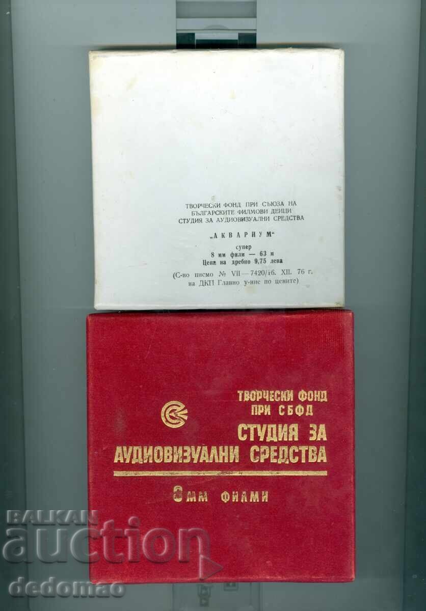 МУЛТФИЛМ "АКВАРИУМ" - 70 -ТЕ ГОДИНИ, СУПЕР 8 ММ