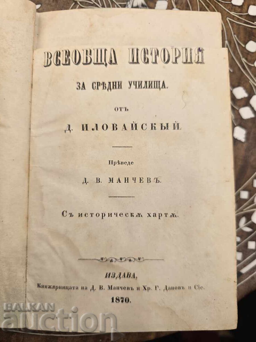 Sŭkratena Vseobshta Istoriya za Srednite Uchilishta 1870