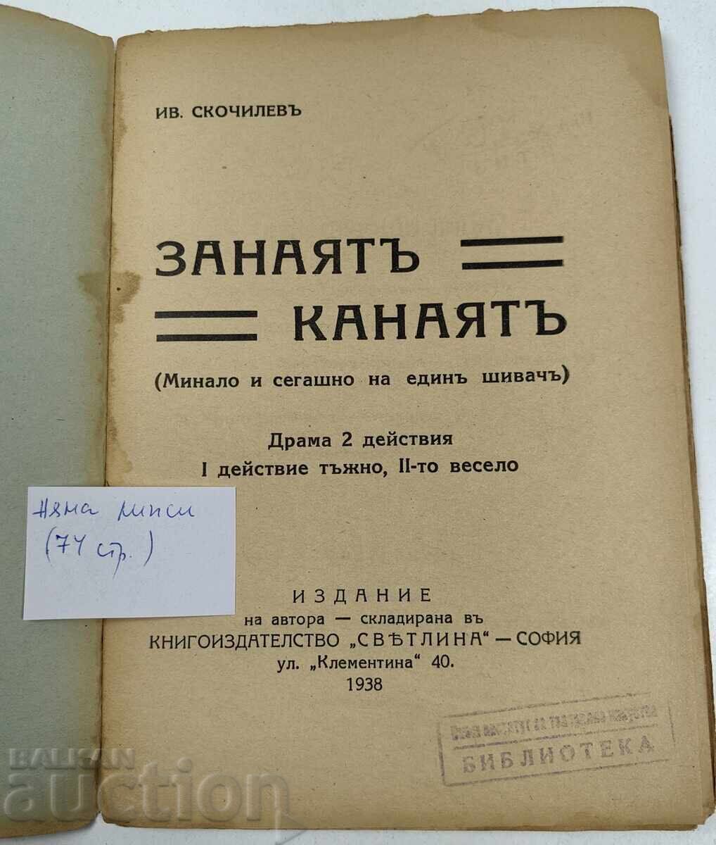 1938 ZANAYAT KANAYAT D. MAKEDONSKI - CROITOR MODERN cu preț € 7.67 | 15.00 BGN