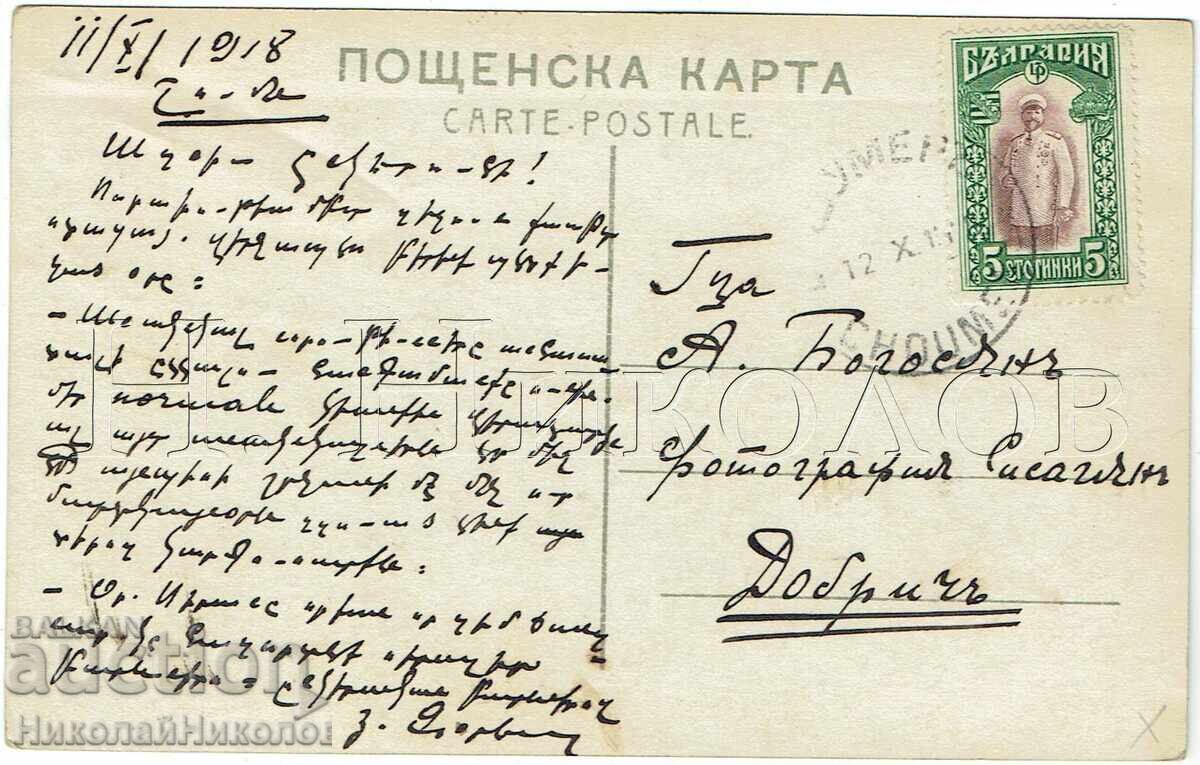 1918 ΠΑΛΙΑ ΚΑΡΤ ΠΟΣΤΑΛ ΣΟΥΜΕΝ ΠΡΟΣ ΦΩΤΟΓΡΑΦΙΑ ΣΙΣΑΓΙΑΝ ΝΤΟΜΠΡΙΤΣ ZH350
