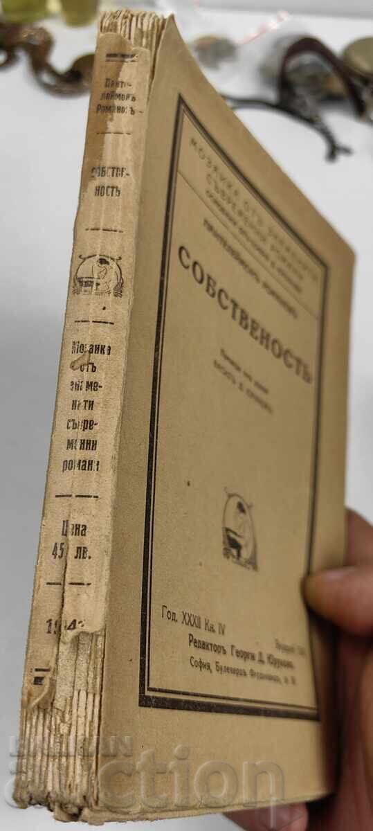 СОБСТВЕНОСТ с цена € 7.67 | 15.00 лв.