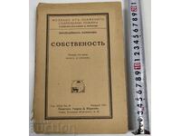 СОБСТВЕНОСТ