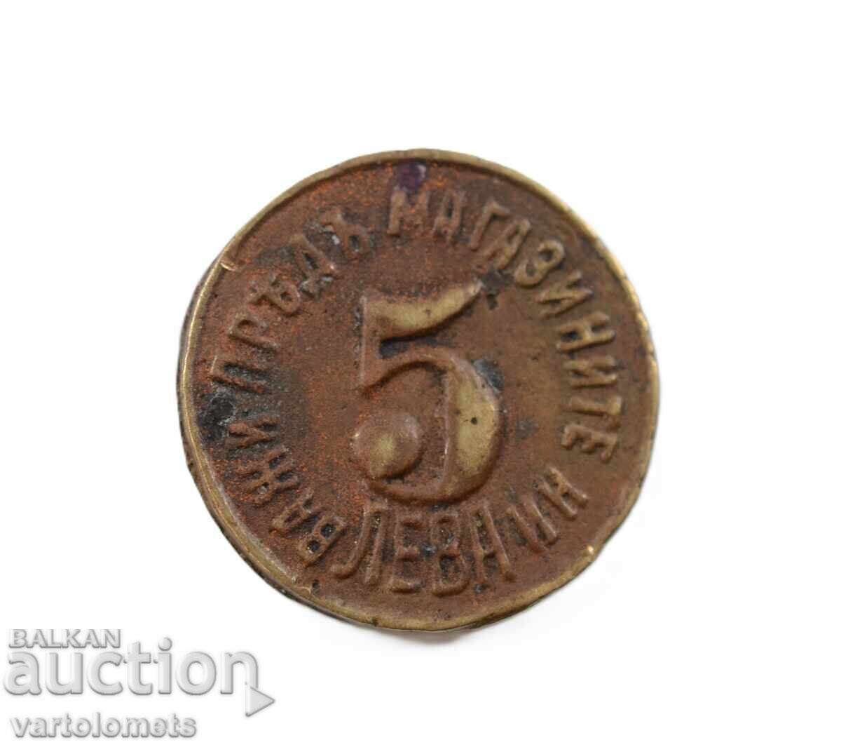 Token 5 leva - Cardiff, former Kingdom of Bulgaria