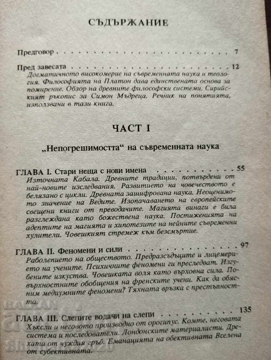 Razbulenata izida tom 1 kniga pyrva - Elena Blavatska - 5