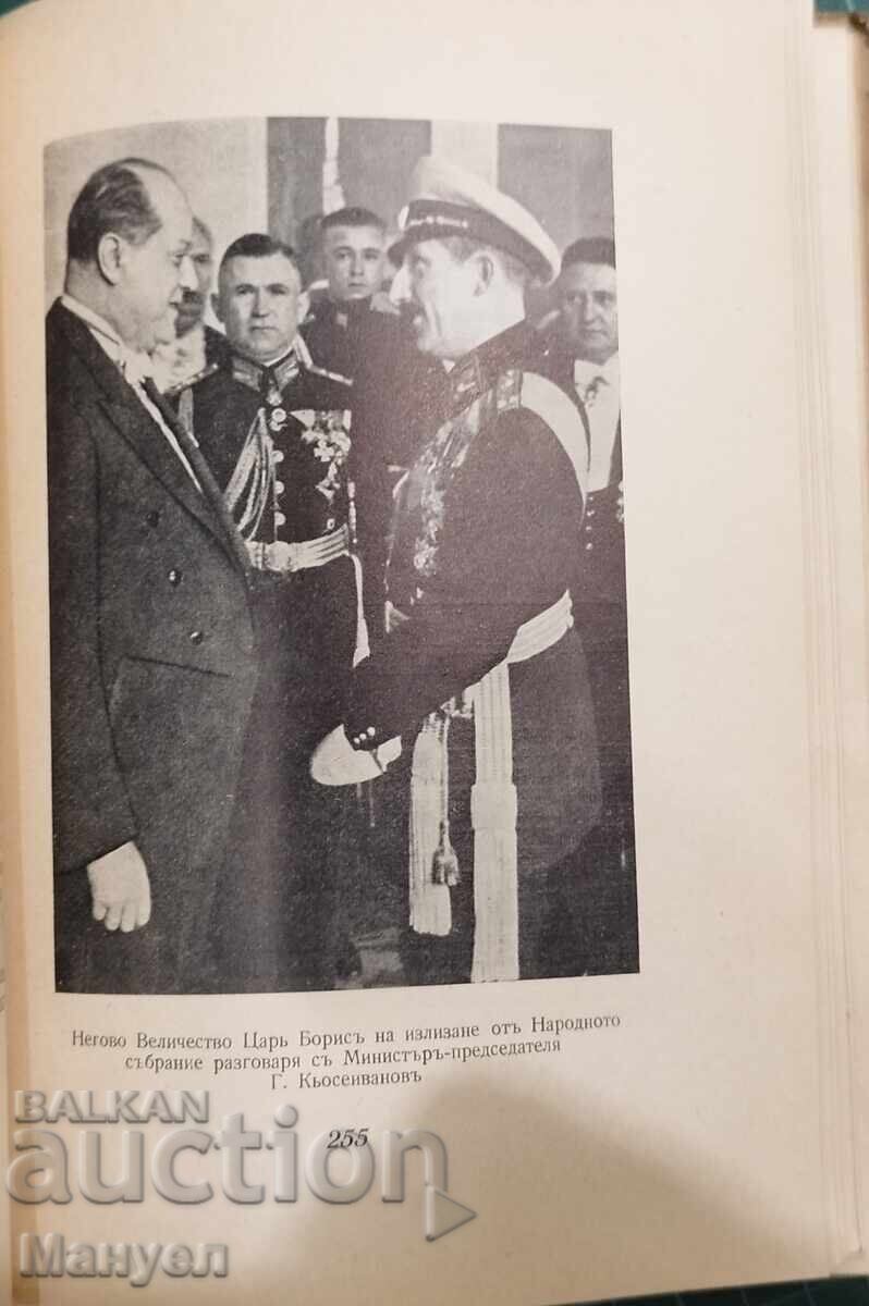 Доставка на Борисъ III - царь обединитель 1894-1943.