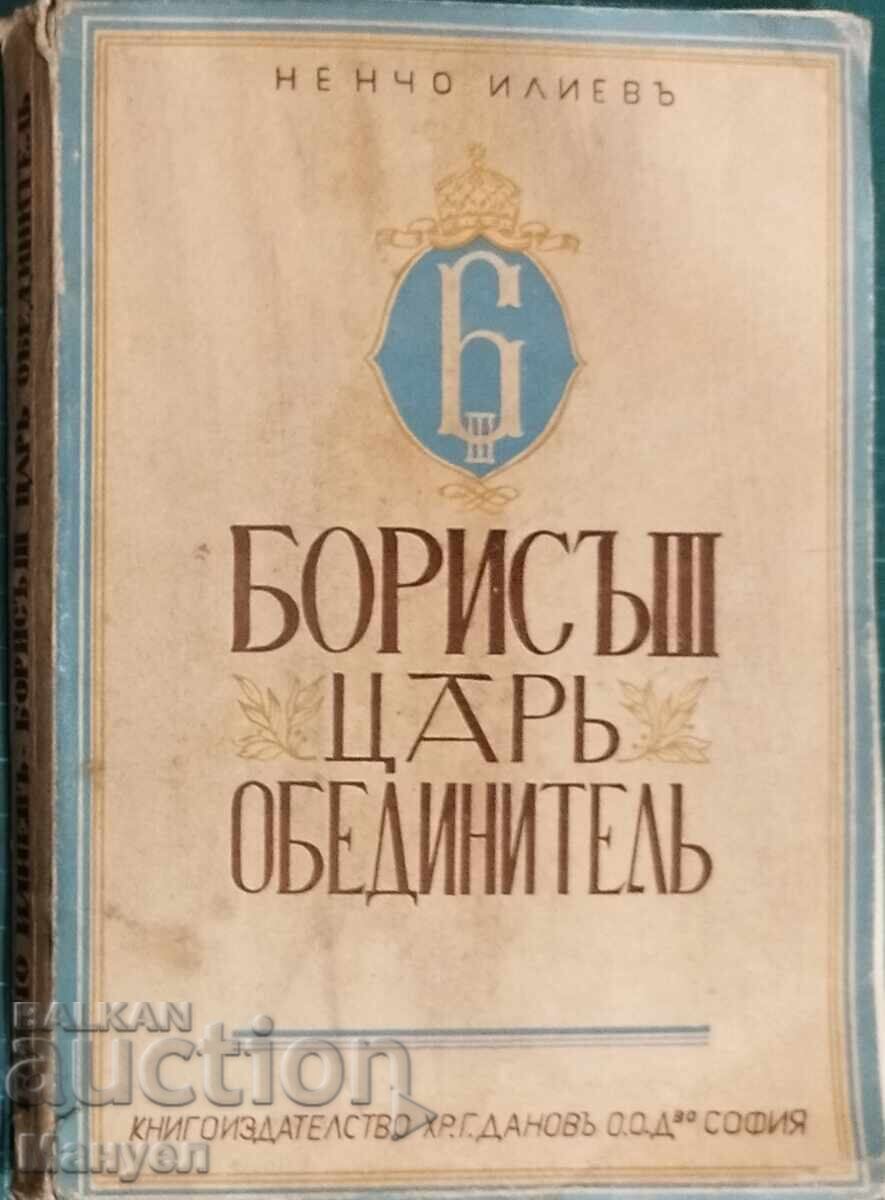 Борисъ III - царь обединитель 1894-1943.