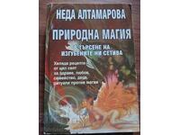 ПРИРОДНА МАГИЯ В ТЪРСЕНЕ НА ИЗГУБЕНИТЕ НИ СЕТИВА