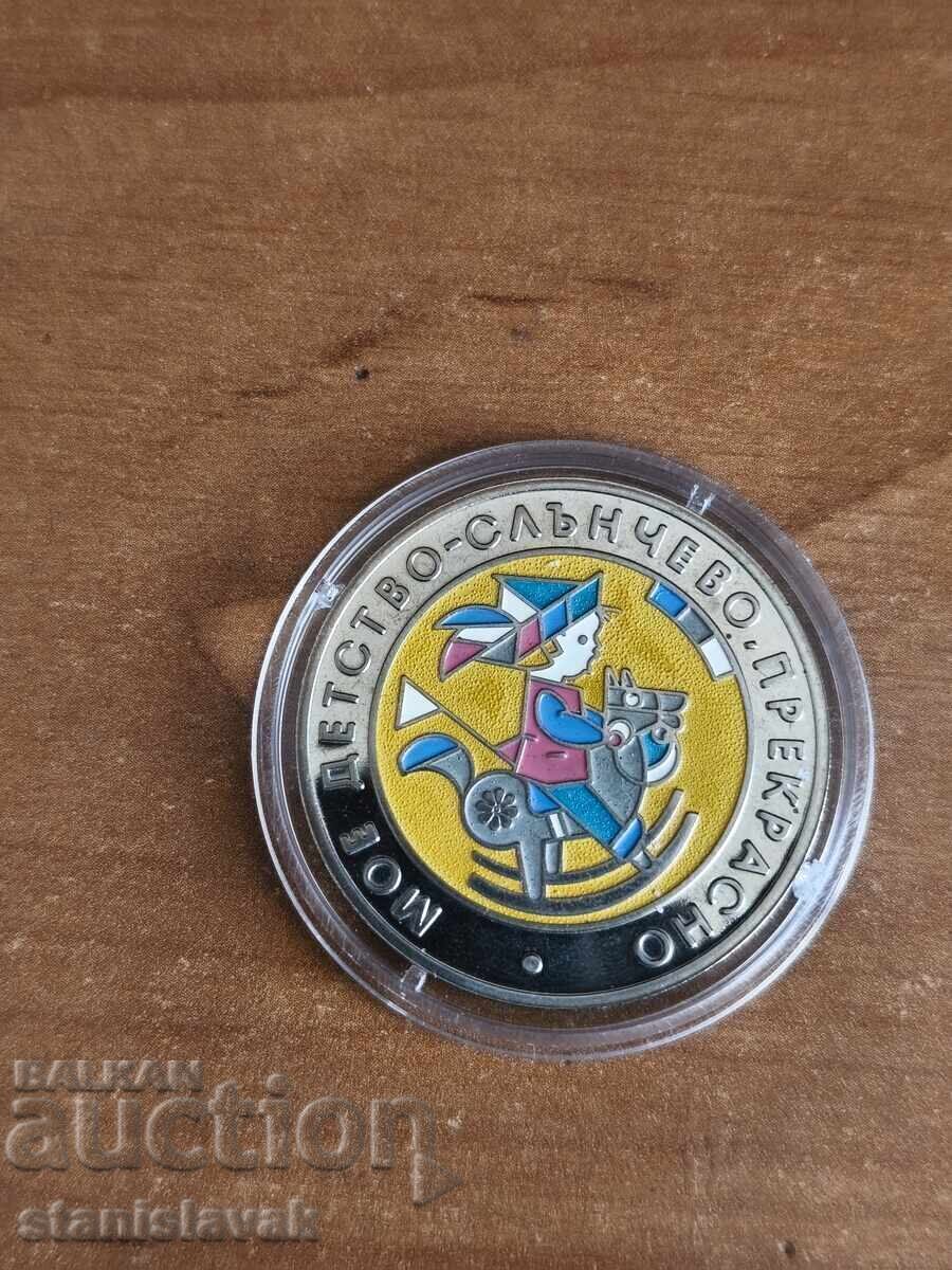 5 leva 2003 "Copilăria mea, însorită și minunată"