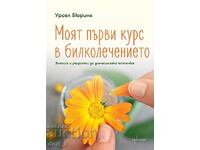 Moyat pyrvi kurs v bilkolechenieto