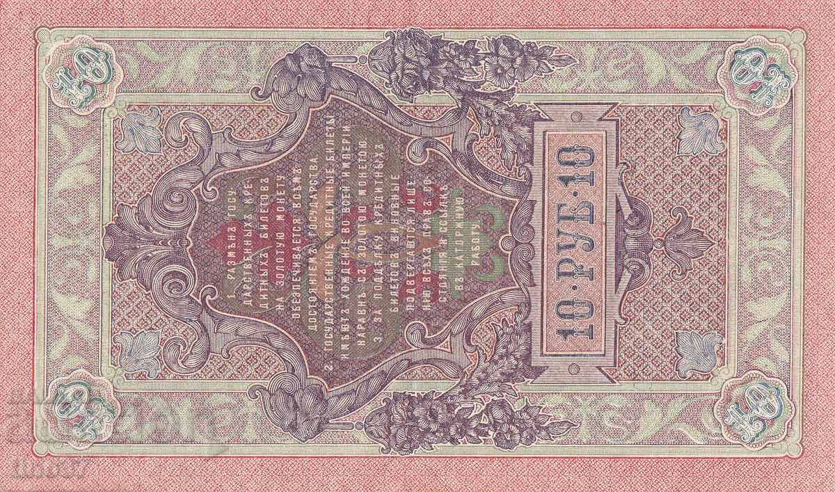 tino37- РУСИЯ - 10 РУБЛИ - 1909г - XF+ - 5