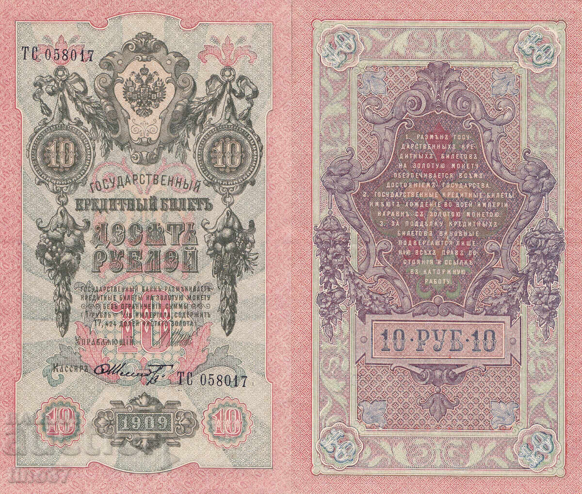 tino37- РУСИЯ - 10 РУБЛИ - 1909г - XF+