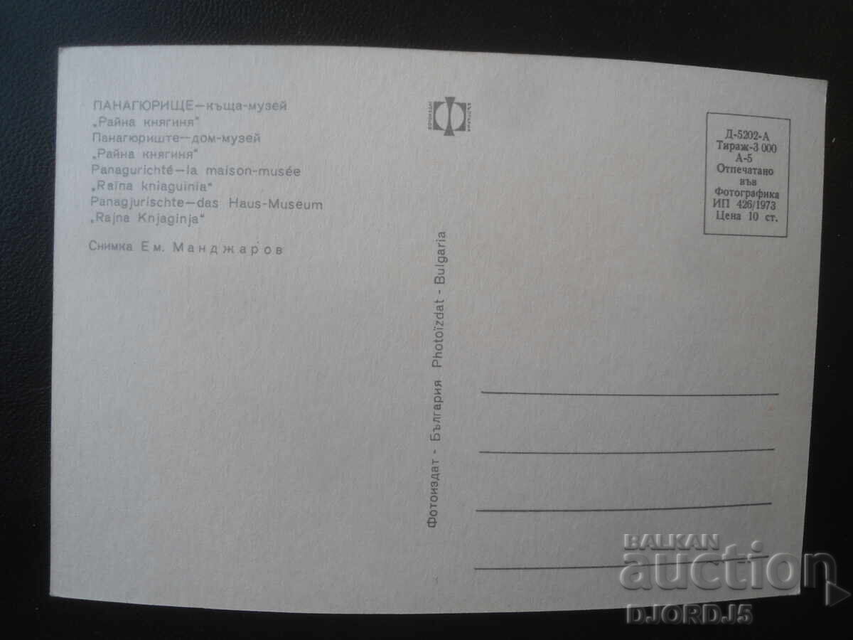 ПАНАГЮРИЩЕ - къща-музей "Райна княгина", Стара картичка с цена € 0.50 | 0.98 лв.