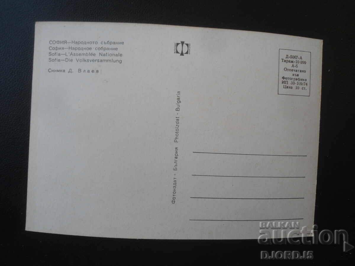 ΣΟΦΙΑ - Εθνοσυνέλευση, Παλιά κάρτα με τιμή € 0.50 | 0.98 BGN ΣΟΦΙΑ - Εθνοσυνέλευση, Παλιά κάρτα με τιμή € 0.50 | 0.98 BGN