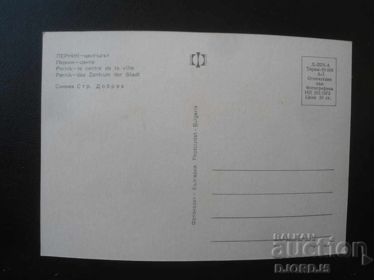 PERNIK - centrul, Carte poștală veche cu preț € 0.50 | 0.98 BGN