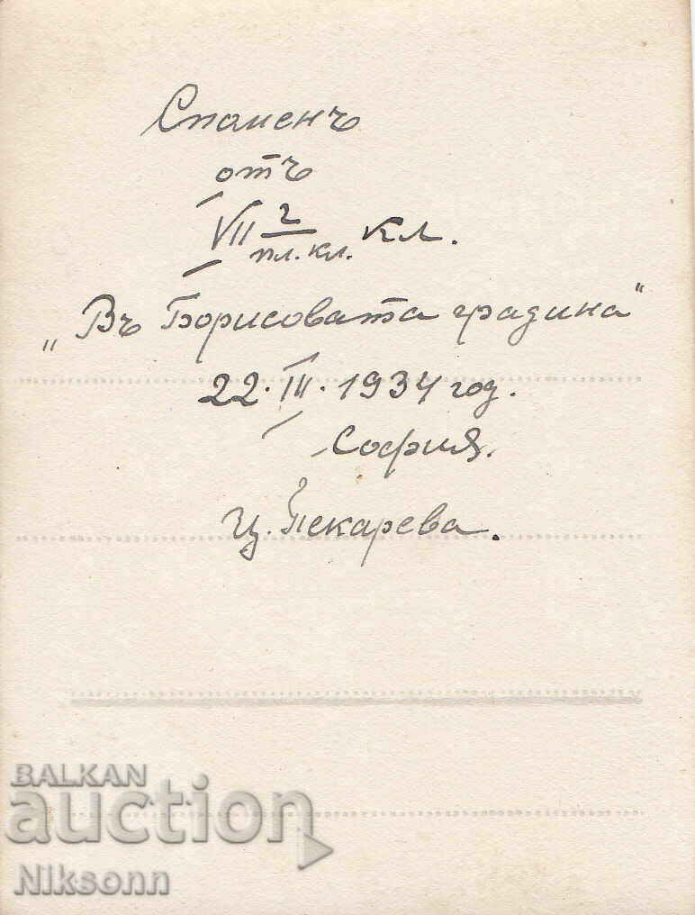 София, Борисова градина, 1934 г. с цена € 4.00 | 7.82 лв.