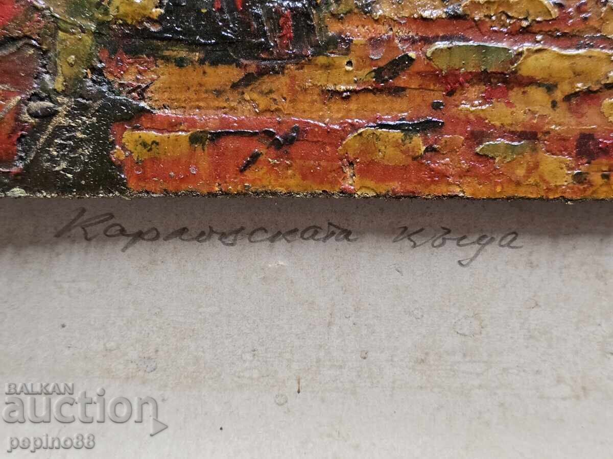 Б.З.Ц Петър Николов -Карловска Къща - 5