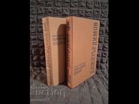 Dimitar Dimov. Opere. 2 cărți