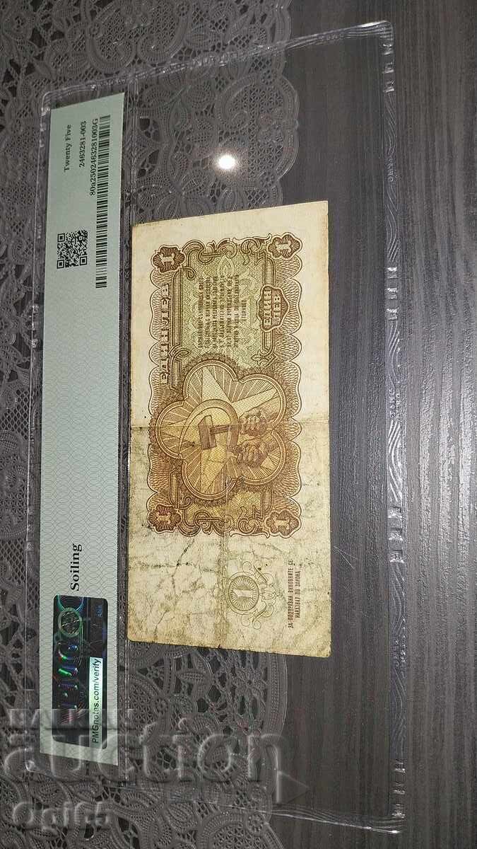 Доставка на Сертифицирана банкнота от България 1 Лев 1951 г. PMG 25 / II Доставка на Сертифицирана банкнота от България 1 Лев 1951 г. PMG 25 / II