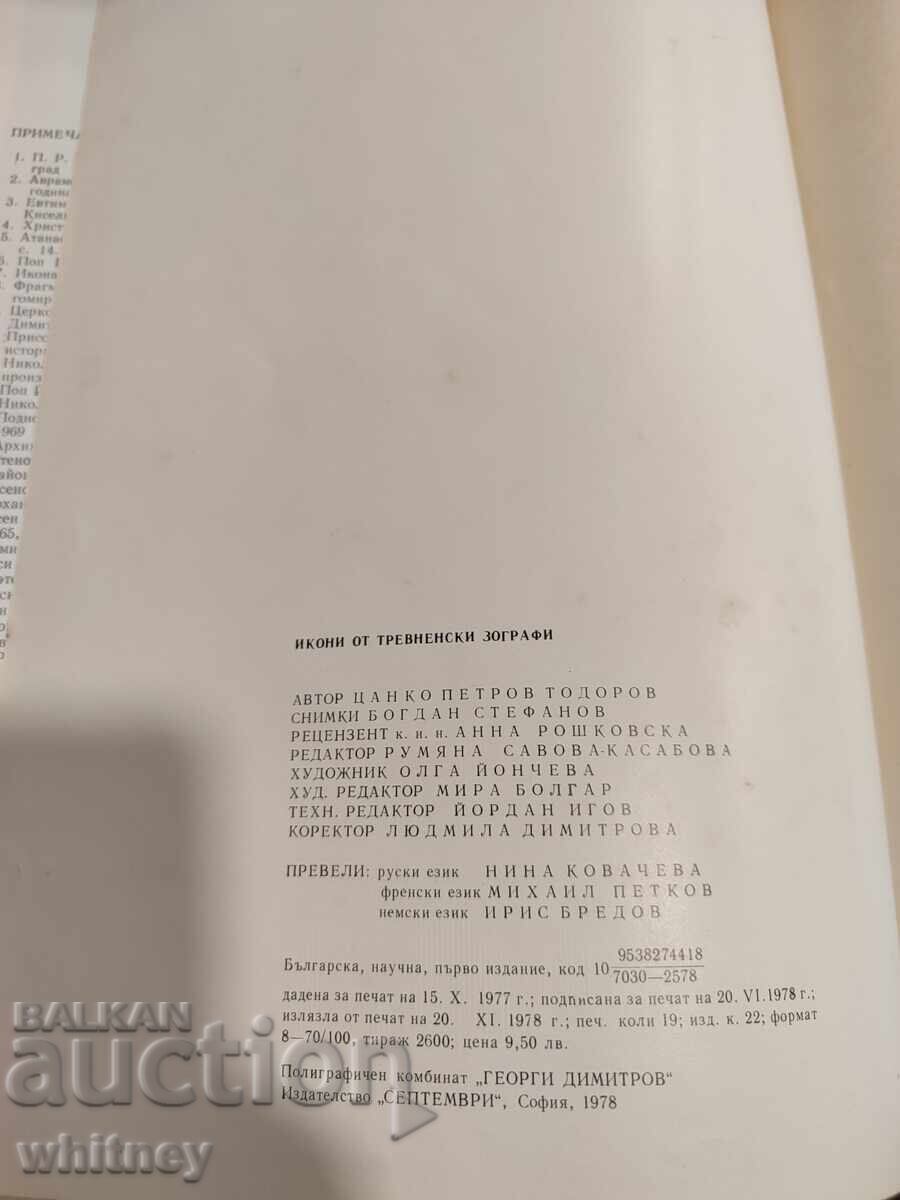 Icoane de la zugravi din Tryavna, Tsanko Petrov - 7