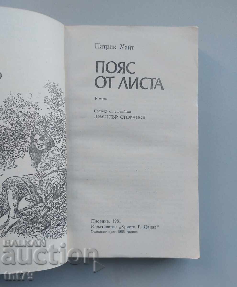 Аукцион Книга Пояс от листа. Патрик Уайт.