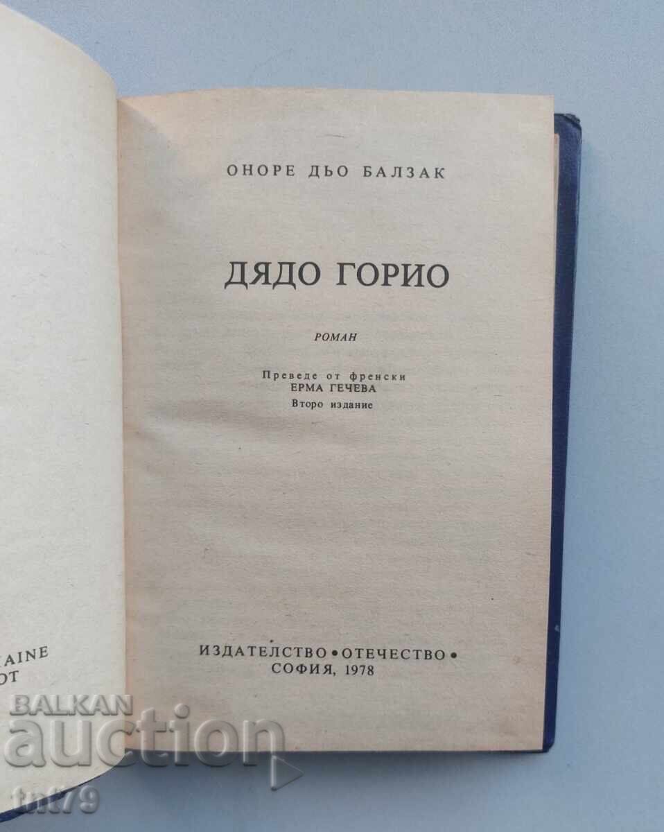 Аукцион Книга: Дядо Горио. Оноре дьо Балзак. Аукцион Книга: Дядо Горио. Оноре дьо Балзак.
