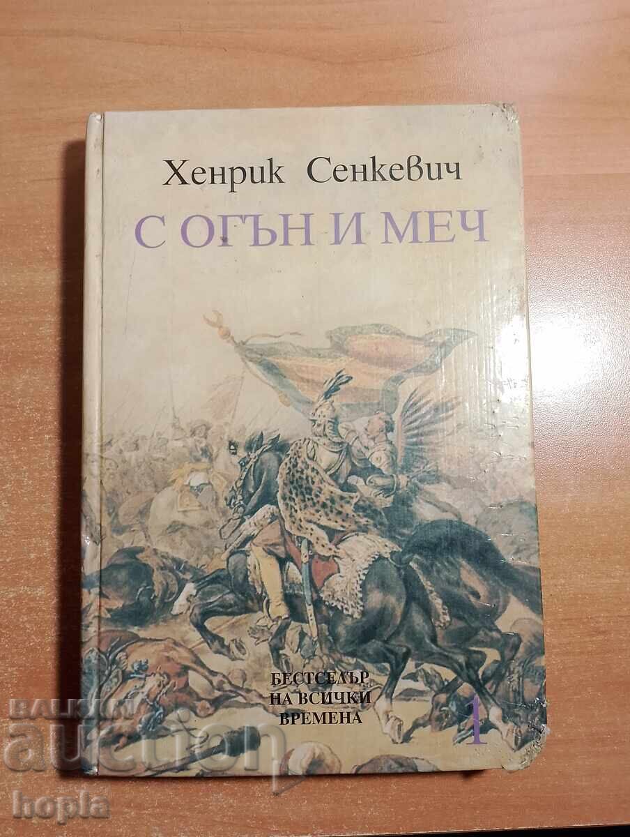 Χένρικ Σενκιέβιτς Με Φωτιά και Σπαθί Χένρικ Σενκιέβιτς Με Φωτιά και Σπαθί