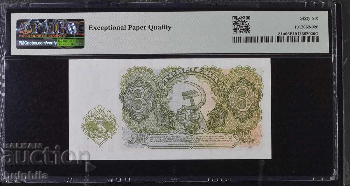 3 лева 1951. PMG 66 EPQ. Хубав номер 777726. / II с цена € 31.00 | 60.63 лв.
