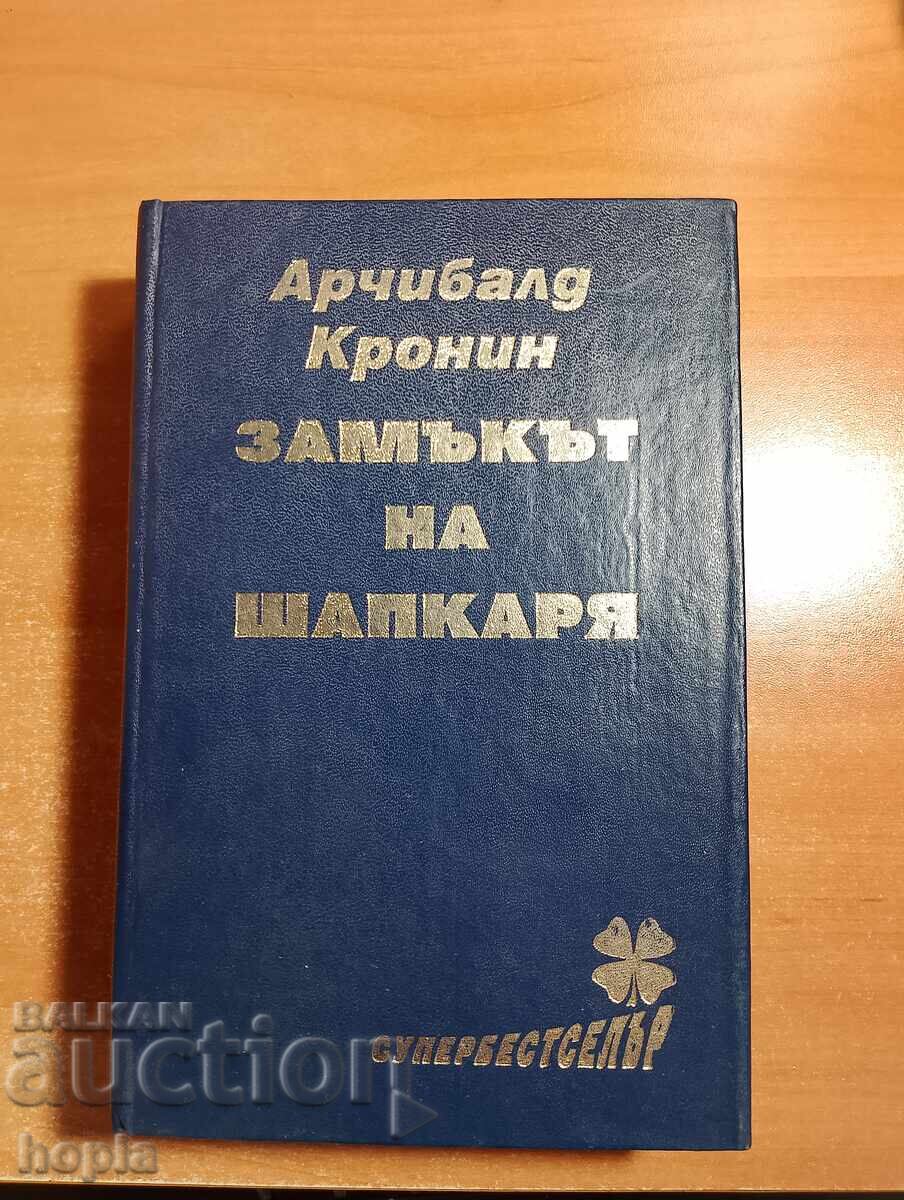 Archibald Cronin ΤΟ ΚΑΣΤΡΟ ΤΟΥ ΚΑΠΕΛΟΥ