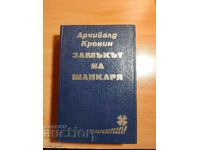 Арчибалд Кронин ЗАМЪКЪТ НА ШАПКАРЯ