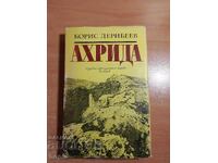 Борис Дерибеев АХРИДА