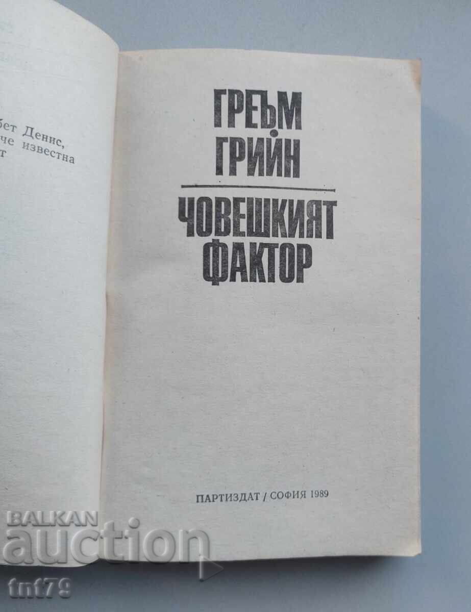Δημοπρασία Βιβλίο: Ο ανθρώπινος παράγοντας. Γκράχαμ Γκρην Δημοπρασία Βιβλίο: Ο ανθρώπινος παράγοντας. Γκράχαμ Γκρην