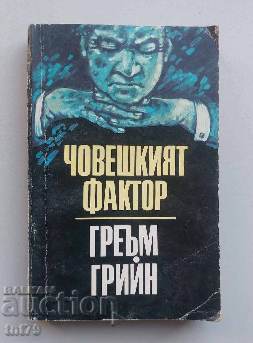 Βιβλίο: Ο ανθρώπινος παράγοντας. Γκράχαμ Γκρην Βιβλίο: Ο ανθρώπινος παράγοντας. Γκράχαμ Γκρην