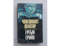 Βιβλίο: Ο ανθρώπινος παράγοντας. Γκράχαμ Γκρην