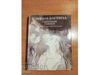 Елисавета Багряна ТЪРКУЛНАТИ ГОДИНКИ