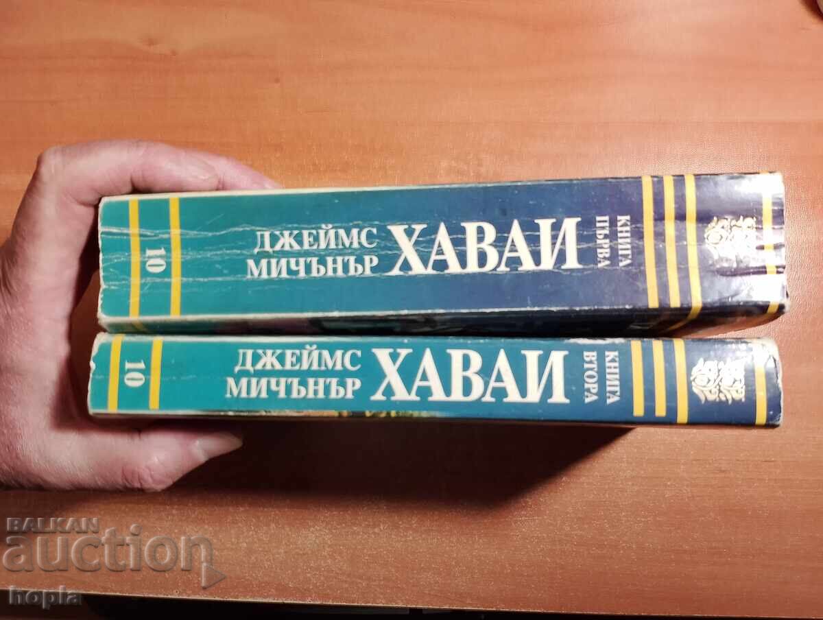 James Michener HAWAII Book One, Book Two with price € 0.01 | 0.02 BGN