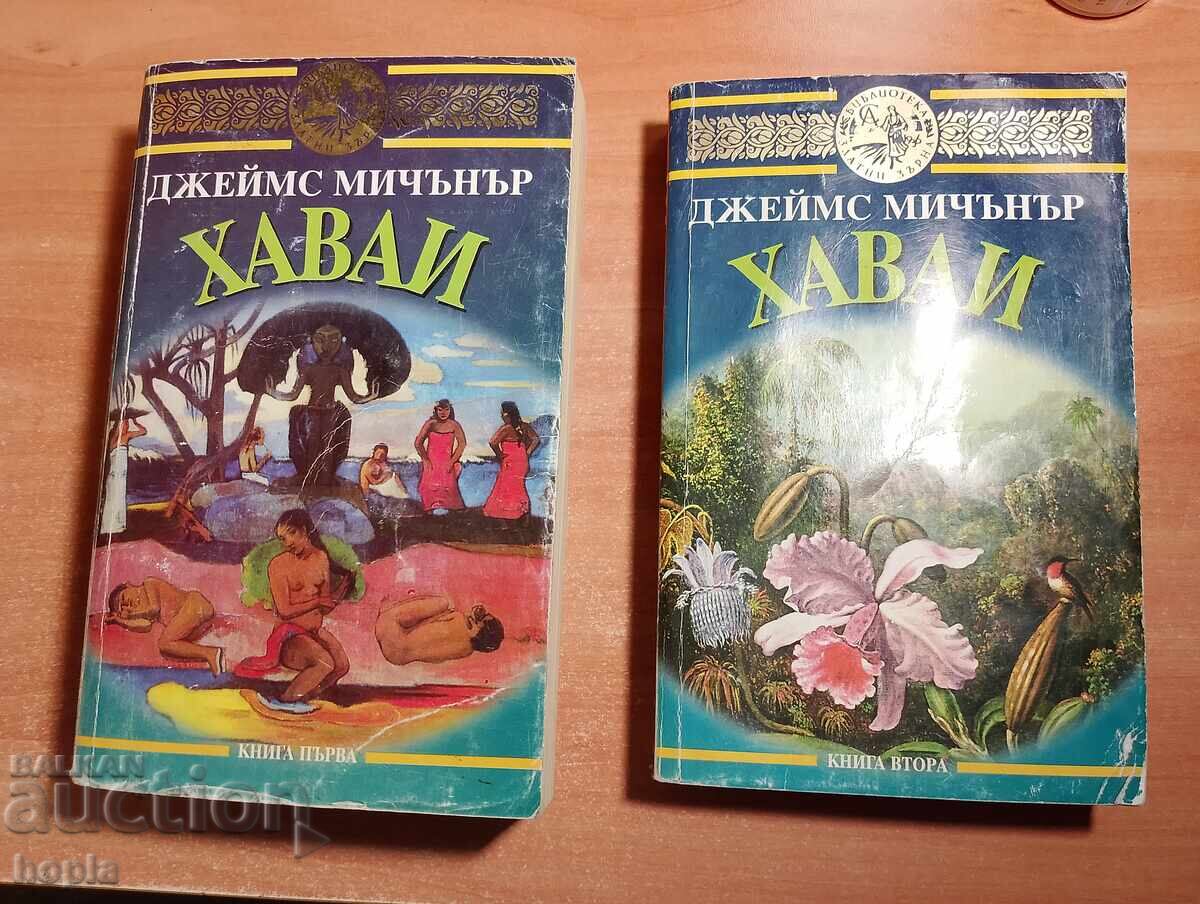 James Michener HAWAII Book One, Book Two