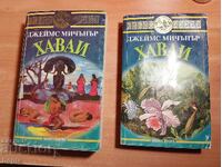 Джеймс Мичънър ХАВАЙ Книга първа,Книга втора