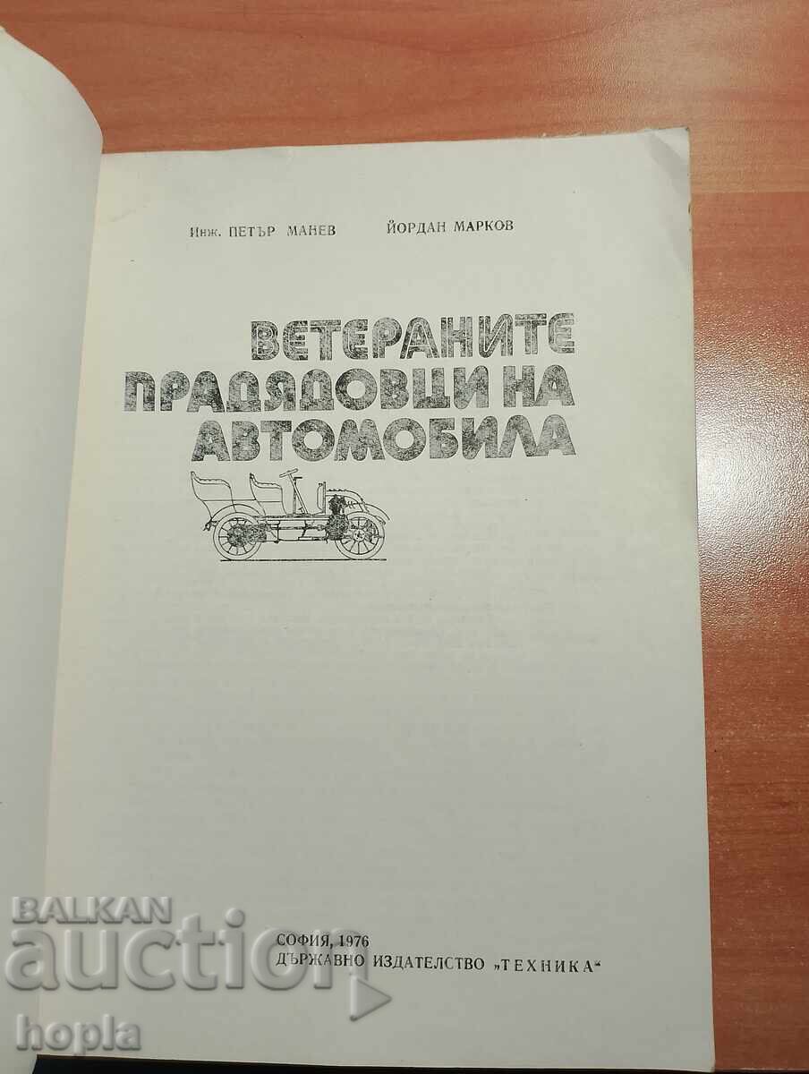 ΒΕΤΕΡΑΝΟΙ, ΠΡΟΠΑΠΠΑΔΕΣ ΤΟΥ ΑΥΤΟΚΙΝΗΤΟΥ με τιμή € 2.00 | 3.91 BGN