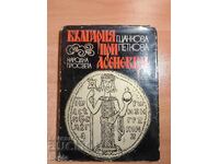 Η ΒΟΥΛΓΑΡΙΑ ΥΠΟ ΑΣΕΝΟΒΤΣΙ