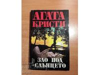 Агата Кристи ЗЛО ПОД СЛЪНЦЕТО