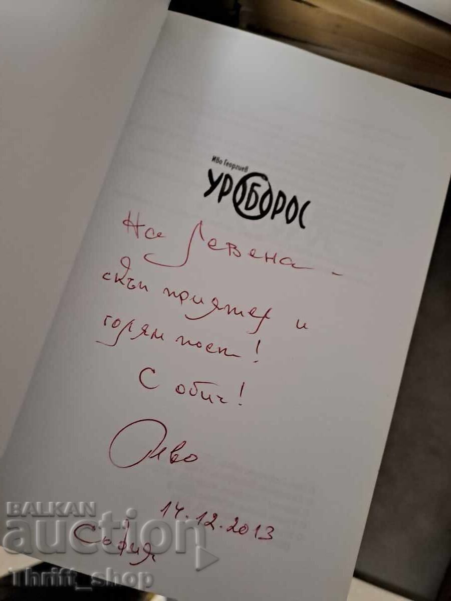 Ouroboros Ivo Georgiev - message with price € 0.01 | 0.02 BGN