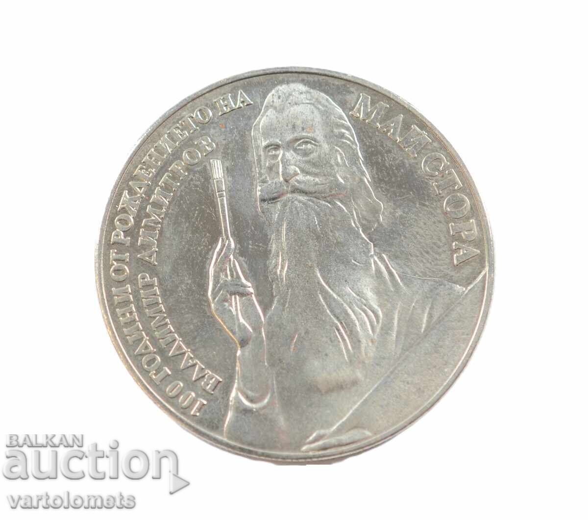 5 Λέβα 1982 - 100 έτη από τη γέννηση του Β. Δημητρόφ-Μαΐστορα με τιμή € 5.00 | 9.78 BGN