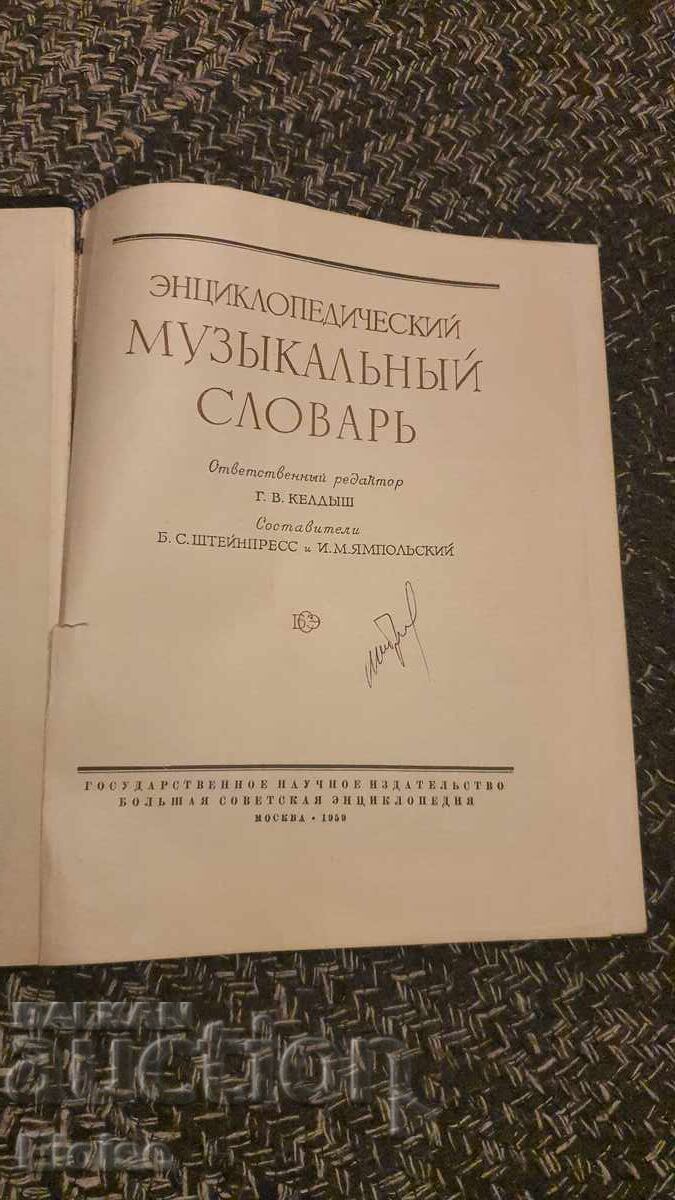 Dicționar enciclopedic de muzică cu preț € 7.00 | 13.69 BGN