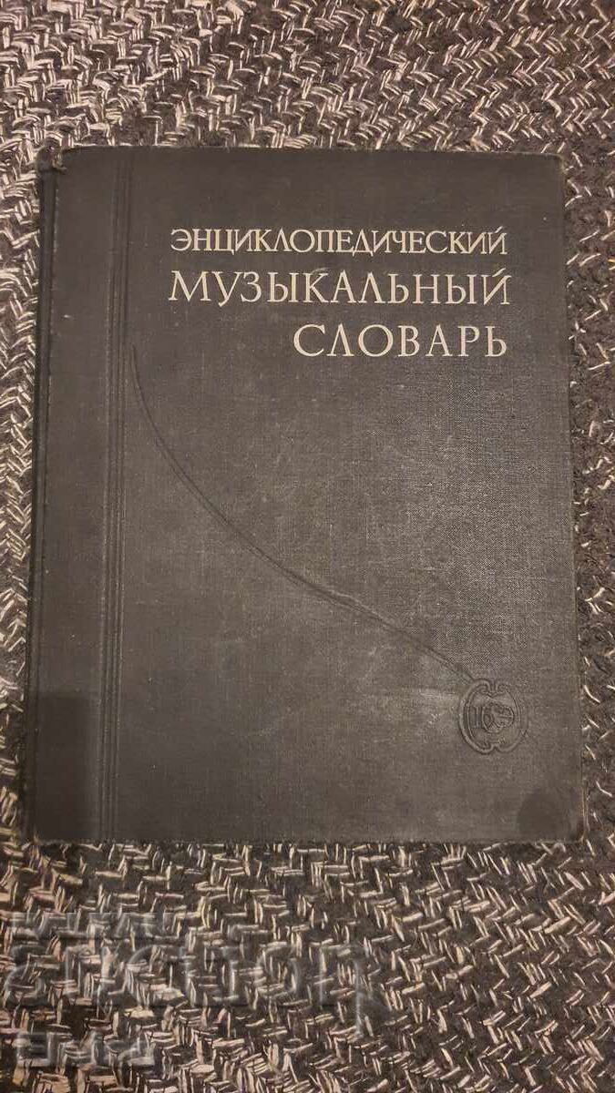 Dicționar enciclopedic de muzică