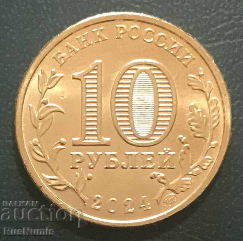 Ρωσία. 10 ρούβλια 2024. Σαράτοφ με τιμή € 4.50 | 8.80 BGN