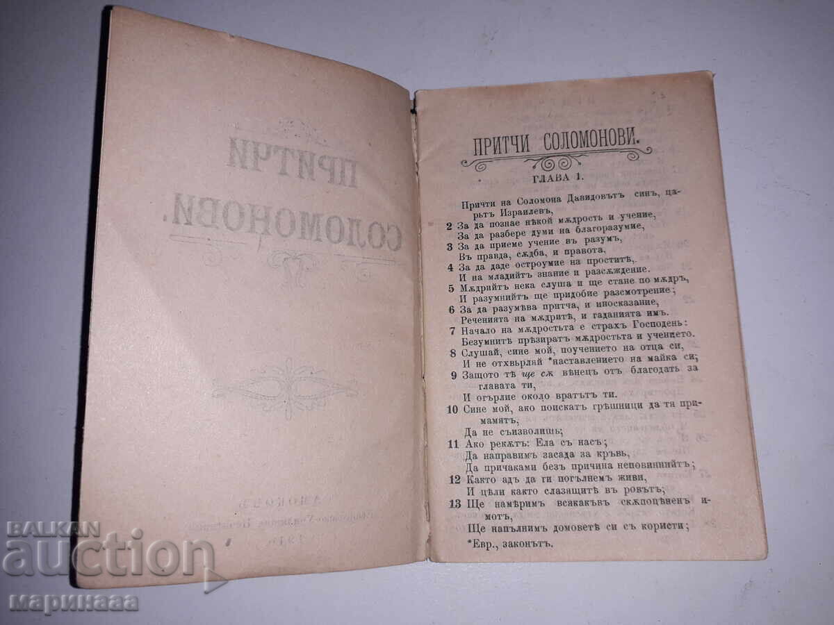 "PRITCHI SOLOMONOVI". 1910 g. SAMOKOVŬ με τιμή € 3.00 | 5.87 BGN